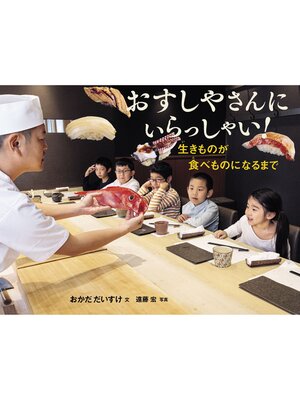 cover image of おすしやさんにいらっしゃい! 生きものが食べものになるまで